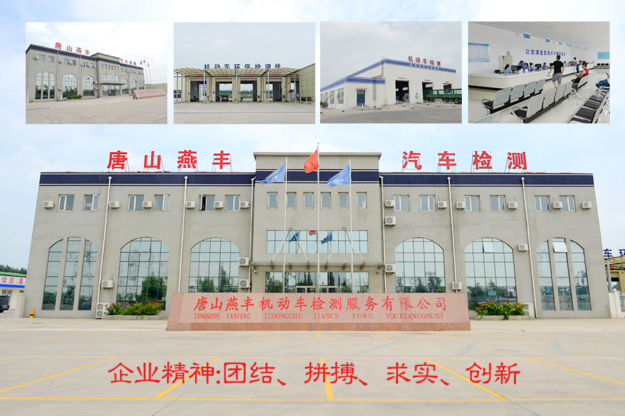 唐山中华精英联盟机动车检测有限公司